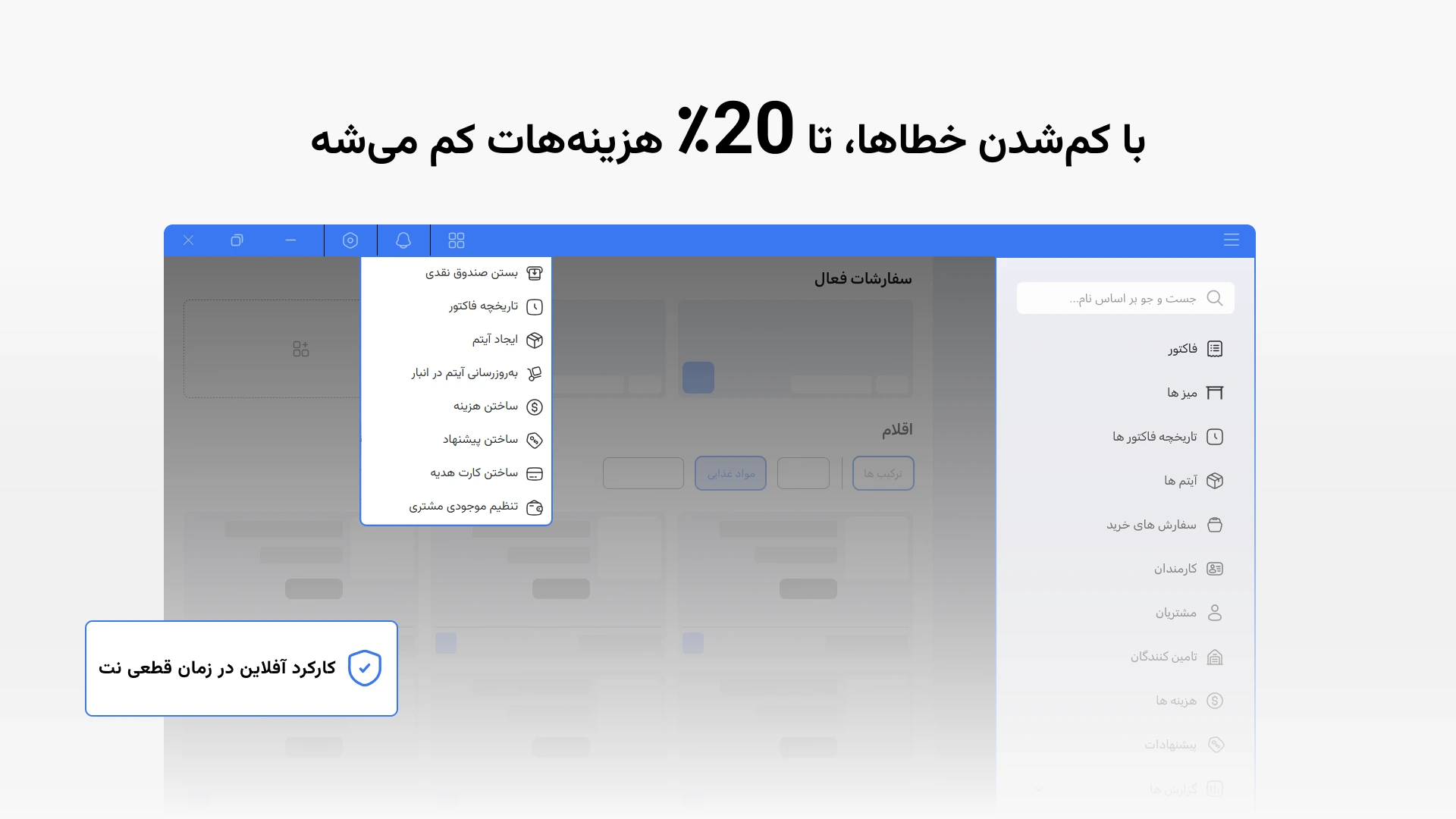 منوی کلی و منوی انجام فعالیت های سریع نرم افزار مدیریت رستوران لبینو که حتی در زمان قطعی اینترنت تمامی بخش های آن کار میکنند