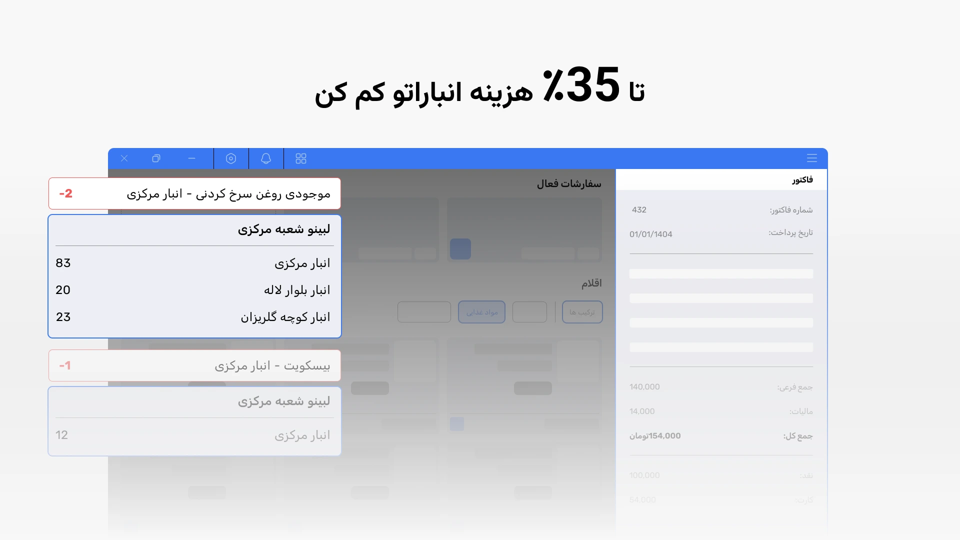 بخش فاکتور نرم افزار لبینو که پس از ثبت نهایی  بصورت خودکار اقلام خریداری شده را از موجودی انبار کم میکند
