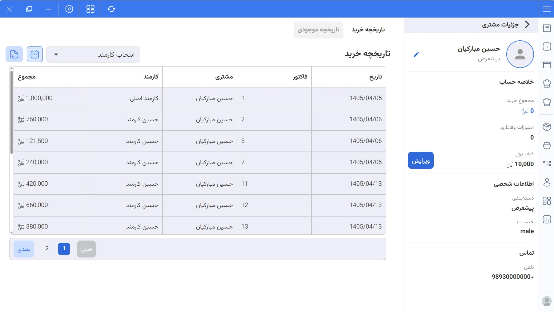 نمای تاریخچه خرید مشتری در نرمافزار لبینو