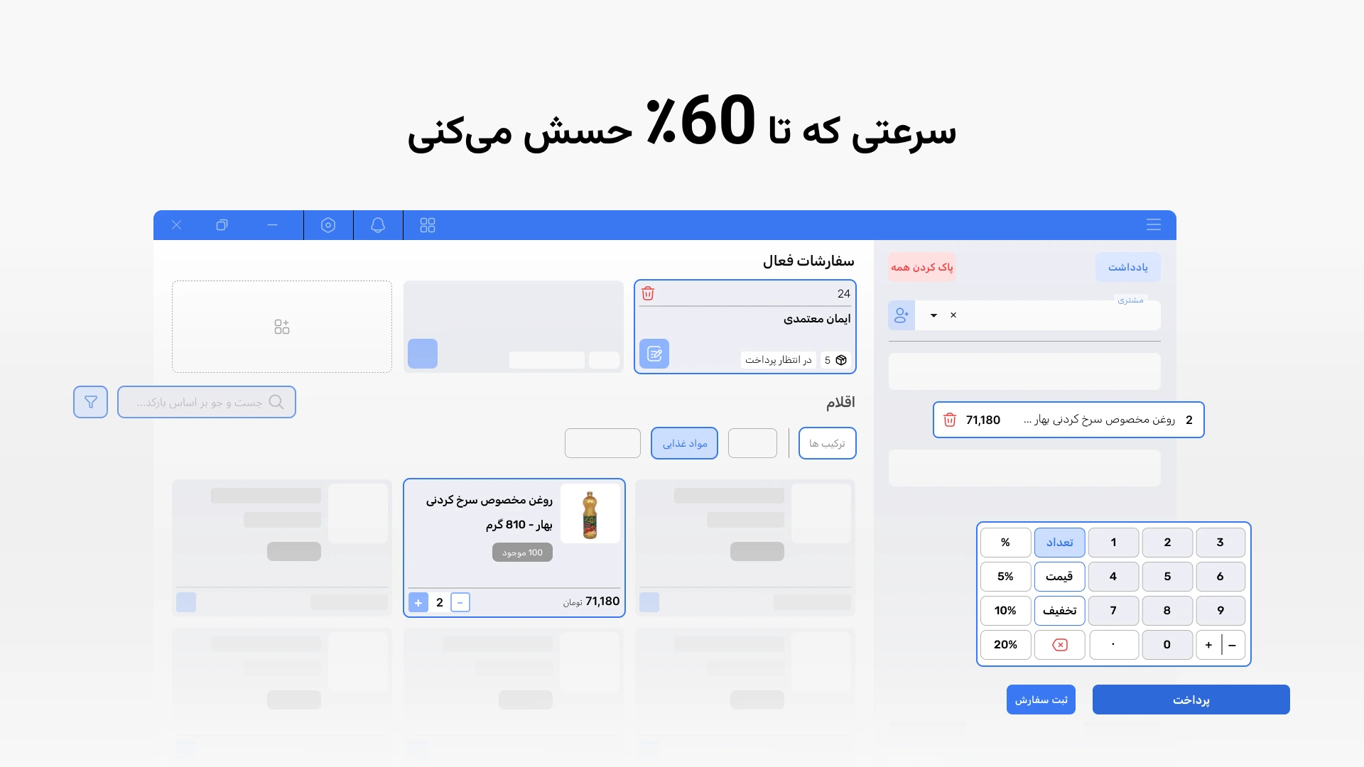 محیط ثبت سفارش و فاکتور نرم افزار لبینو که تا 60 درصد سرعت را افزایش میدهد
