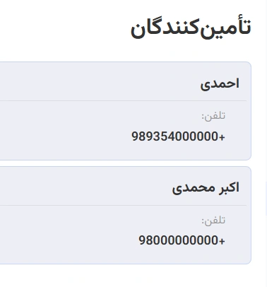 حساب‌کشی شفاف تأمین‌کنندگان لبینو