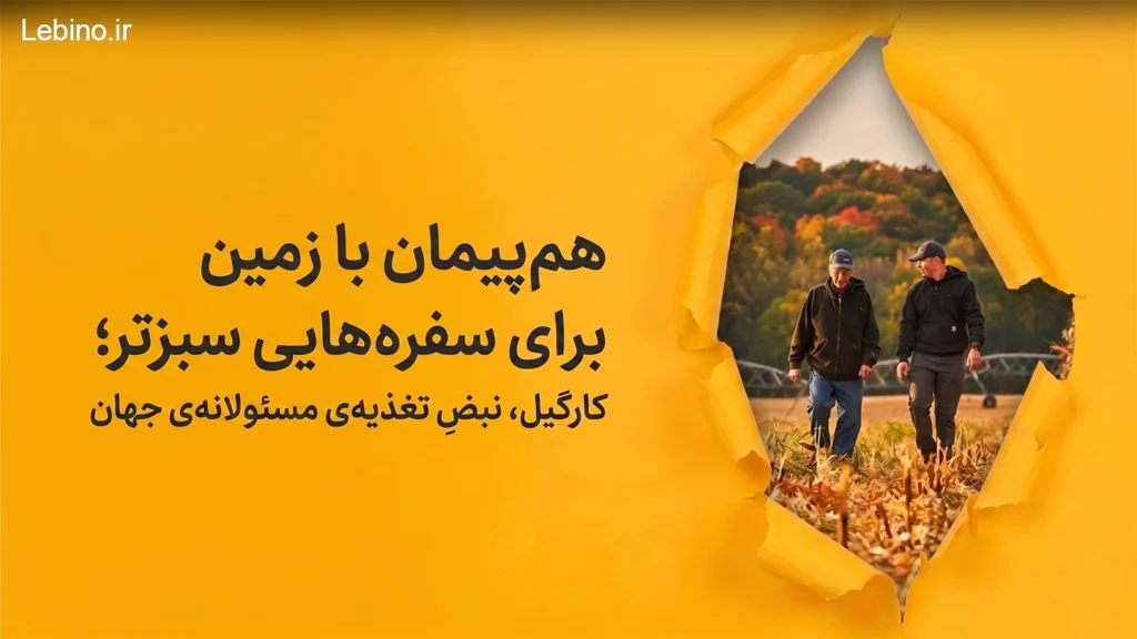 در سمت راست دو نفر از اعضای شرکت کارگیل را نمایش میدهد که در زمین کشاورزی در حال قدم زدن و صحبت کردن است و متن کنارش راجب استراتژی های این شرکت تیتر زده