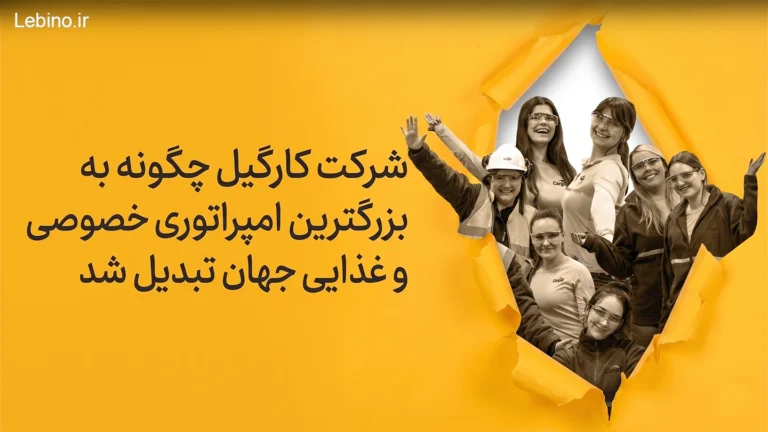 شرکت کارگیل چگونه به بزرگترین امپراتوری خصوصی و غذایی جهان تبدیل شد
