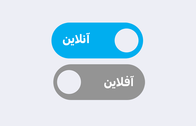 آنلاین یا آفلاین، همیشه در دسترس