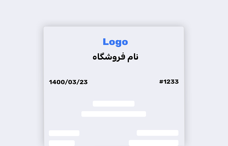 رسید مشتری، همون‌طور که می‌خوای