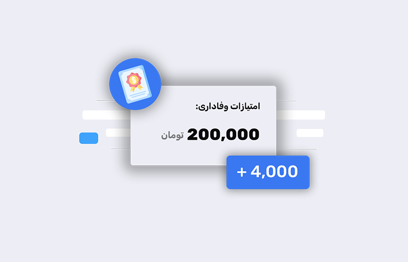 ثبت امتیاز وفاداری برای مشتری