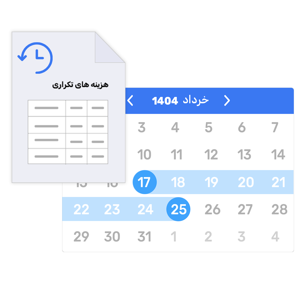 ثبت هزینه‌های اضافه تکراری در بازه‌های زمانی مشخص