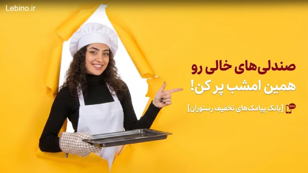 خانم آشپز که یک سینی در دست دارد و با دست دیگرش به متن مربوط به پر کردن صندلی های خالی با پیام های تخفیف دار اشاره میکند