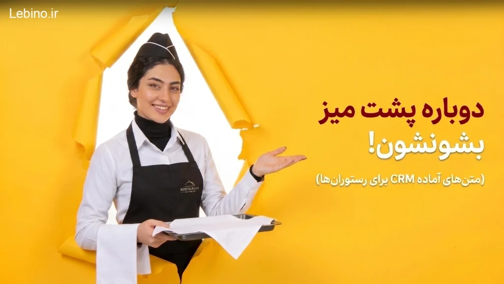 یک خانم گارسون که در دستش یک سینی با دستمال بر روی آن قرار دارد و به یک متن راجب CRM اشاره میکند