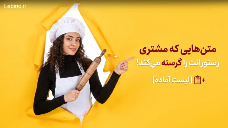 ۱۰۰+ نمونه آماده متن تبلیغاتی رستوران